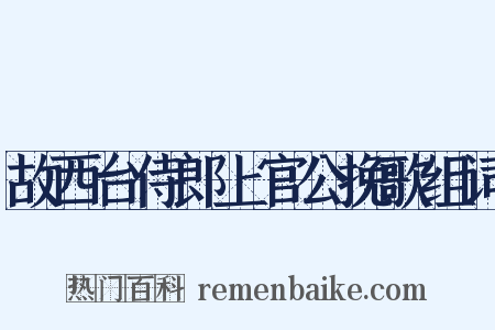 故西台侍郎上官公挽歌组词是什么意思的图片